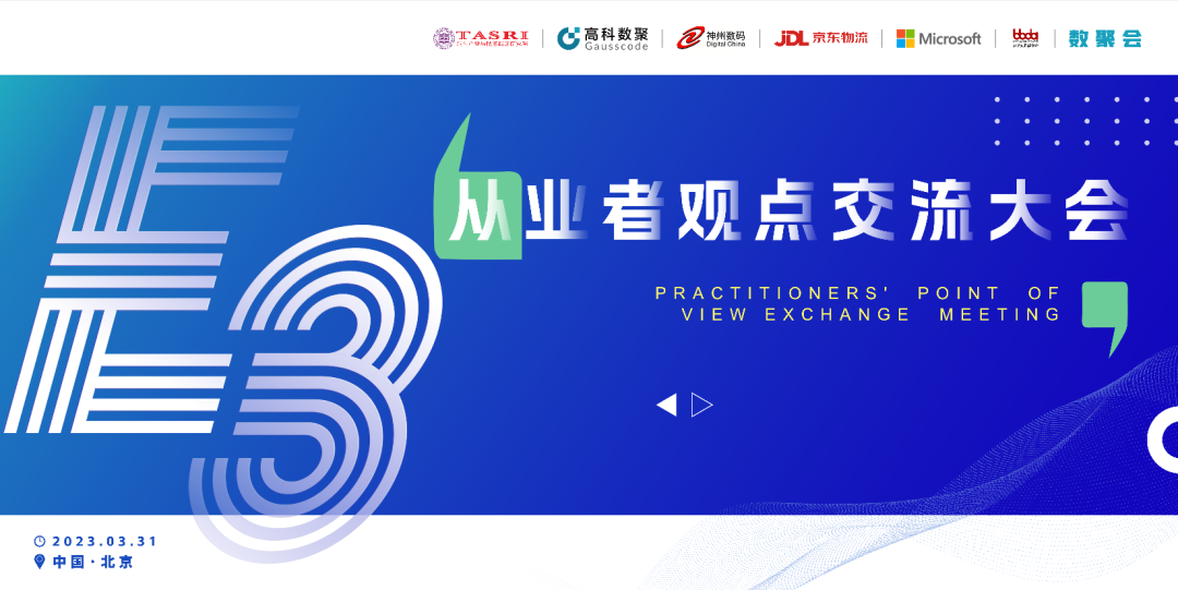 探索未来商业创新，共谋数智化开展 E3从业者观点研讨大会（北京站）圆满落幕！